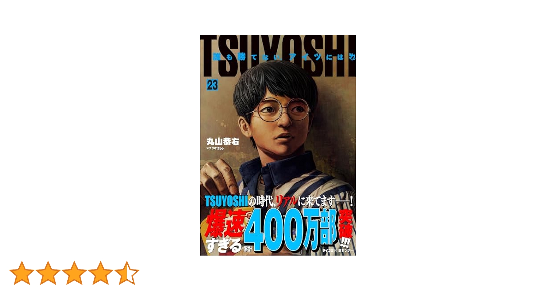 Amazon.co.jp: TSUYOSHI 誰も勝てない、アイツには（23